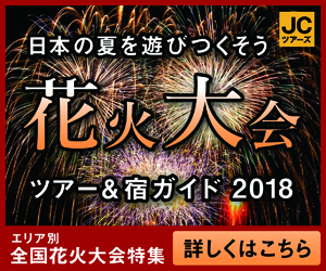 旅行会社の花火特集のバナー