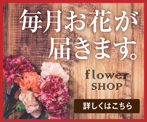 フラワーショップのバナー